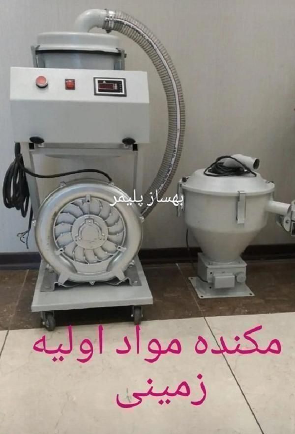 دستگاه مکنده و انتقال دهنده اولیه مواد پلاستیک و گرانول 